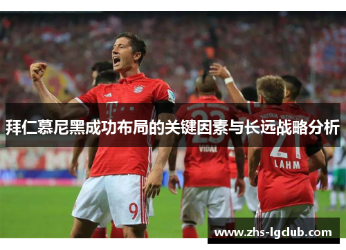 拜仁慕尼黑成功布局的关键因素与长远战略分析