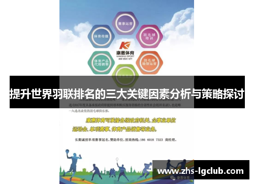 提升世界羽联排名的三大关键因素分析与策略探讨