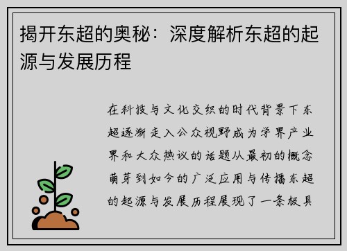 揭开东超的奥秘：深度解析东超的起源与发展历程