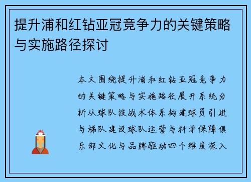 提升浦和红钻亚冠竞争力的关键策略与实施路径探讨