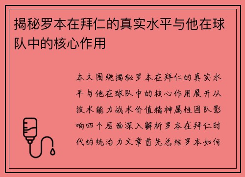 揭秘罗本在拜仁的真实水平与他在球队中的核心作用