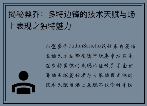 揭秘桑乔：多特边锋的技术天赋与场上表现之独特魅力