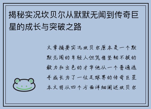 揭秘实况坎贝尔从默默无闻到传奇巨星的成长与突破之路