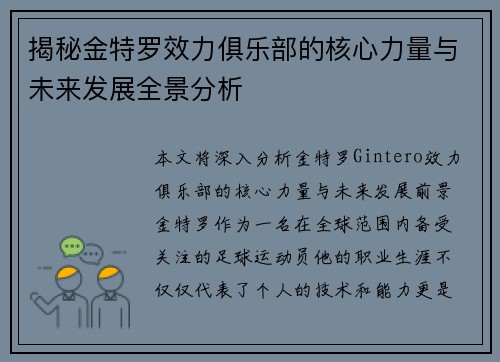 揭秘金特罗效力俱乐部的核心力量与未来发展全景分析