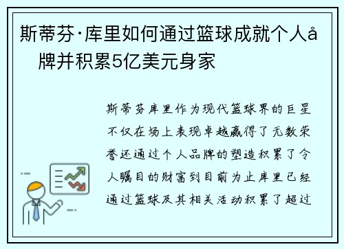 斯蒂芬·库里如何通过篮球成就个人品牌并积累5亿美元身家