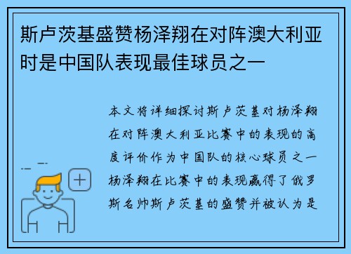斯卢茨基盛赞杨泽翔在对阵澳大利亚时是中国队表现最佳球员之一