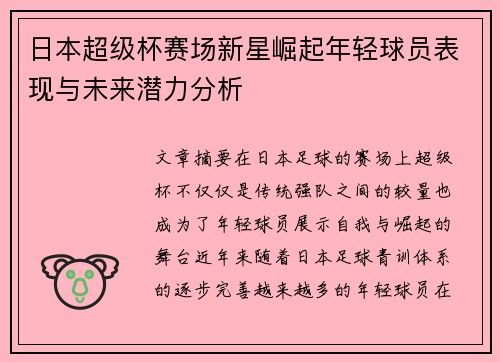 日本超级杯赛场新星崛起年轻球员表现与未来潜力分析