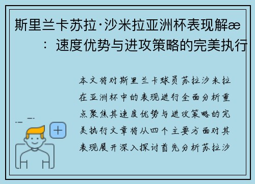 斯里兰卡苏拉·沙米拉亚洲杯表现解析：速度优势与进攻策略的完美执行