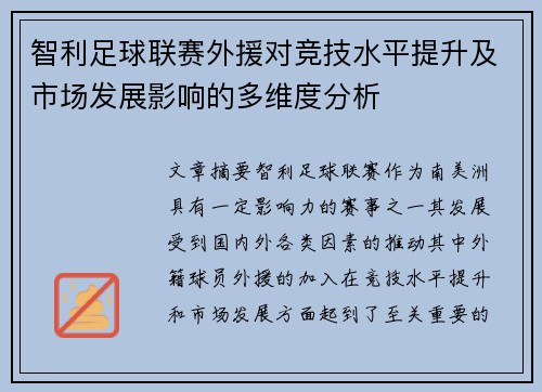 智利足球联赛外援对竞技水平提升及市场发展影响的多维度分析