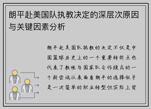 朗平赴美国队执教决定的深层次原因与关键因素分析