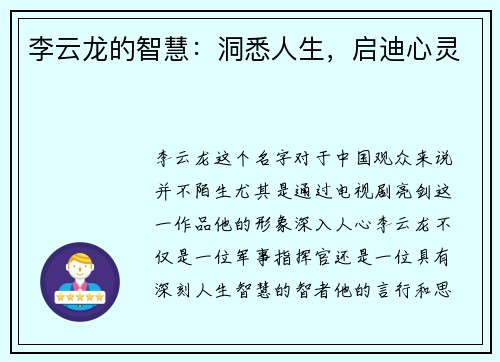 李云龙的智慧：洞悉人生，启迪心灵