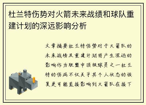 杜兰特伤势对火箭未来战绩和球队重建计划的深远影响分析