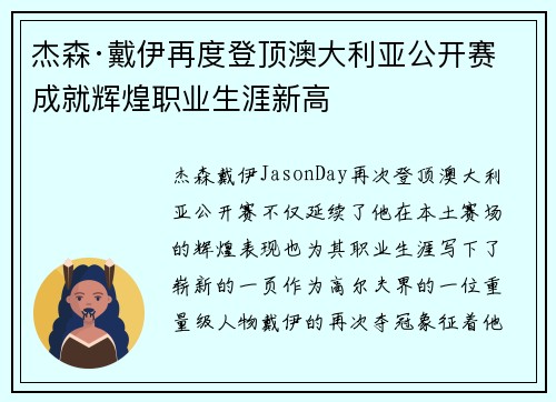 杰森·戴伊再度登顶澳大利亚公开赛 成就辉煌职业生涯新高
