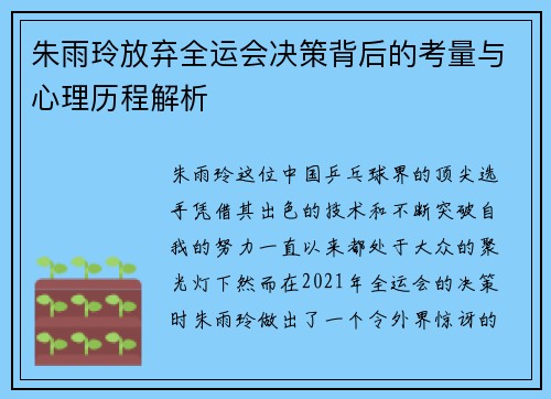 朱雨玲放弃全运会决策背后的考量与心理历程解析