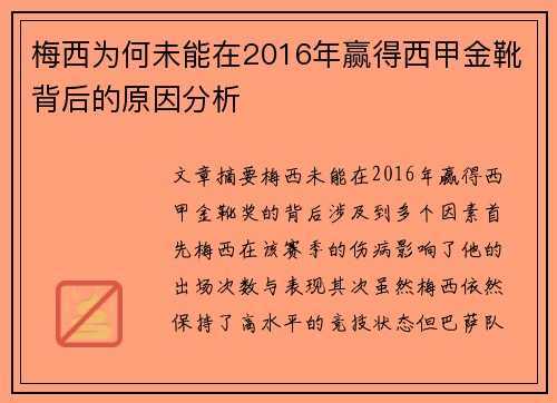梅西为何未能在2016年赢得西甲金靴背后的原因分析