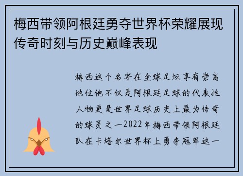 梅西带领阿根廷勇夺世界杯荣耀展现传奇时刻与历史巅峰表现