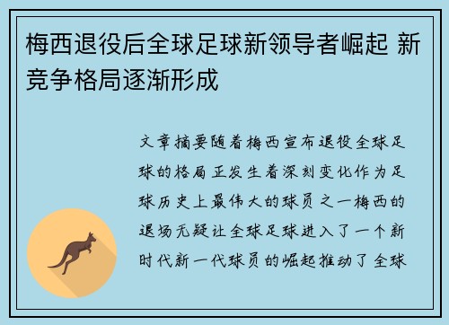 梅西退役后全球足球新领导者崛起 新竞争格局逐渐形成