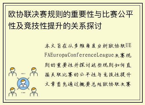 欧协联决赛规则的重要性与比赛公平性及竞技性提升的关系探讨