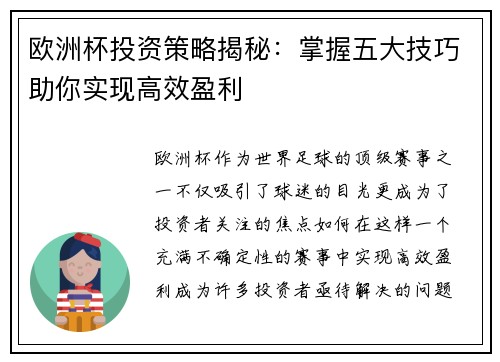 欧洲杯投资策略揭秘：掌握五大技巧助你实现高效盈利