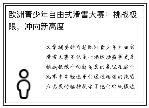 欧洲青少年自由式滑雪大赛：挑战极限，冲向新高度