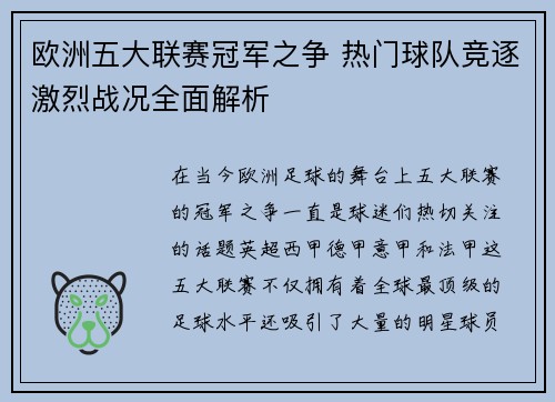 欧洲五大联赛冠军之争 热门球队竞逐激烈战况全面解析