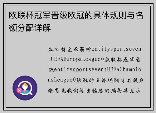欧联杯冠军晋级欧冠的具体规则与名额分配详解