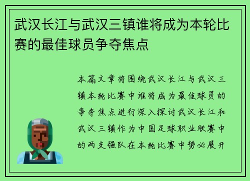 武汉长江与武汉三镇谁将成为本轮比赛的最佳球员争夺焦点 武汉长江与武汉三镇谁将成为本轮比赛的最佳球员争夺焦点