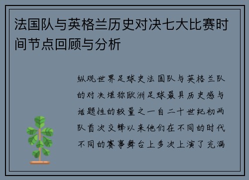 法国队与英格兰历史对决七大比赛时间节点回顾与分析