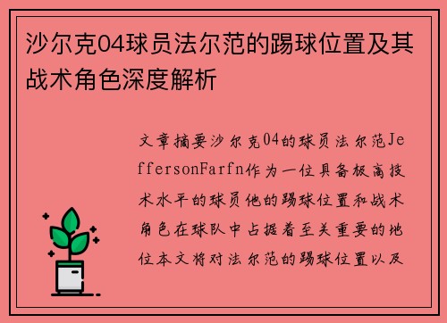 沙尔克04球员法尔范的踢球位置及其战术角色深度解析