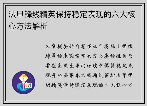 法甲锋线精英保持稳定表现的六大核心方法解析