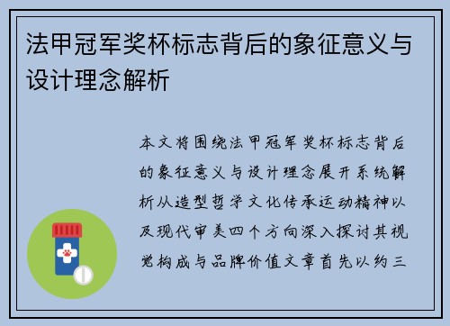 法甲冠军奖杯标志背后的象征意义与设计理念解析 法甲冠军奖杯标志背后的象征意义与设计理念解析