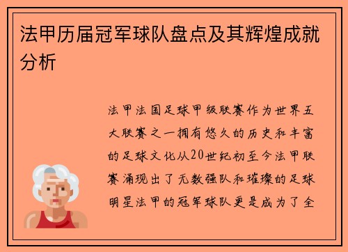 法甲历届冠军球队盘点及其辉煌成就分析