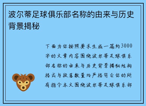 波尔蒂足球俱乐部名称的由来与历史背景揭秘