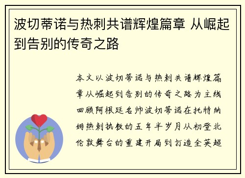 波切蒂诺与热刺共谱辉煌篇章 从崛起到告别的传奇之路 波切蒂诺与热刺共谱辉煌篇章 从崛起到告别的传奇之路