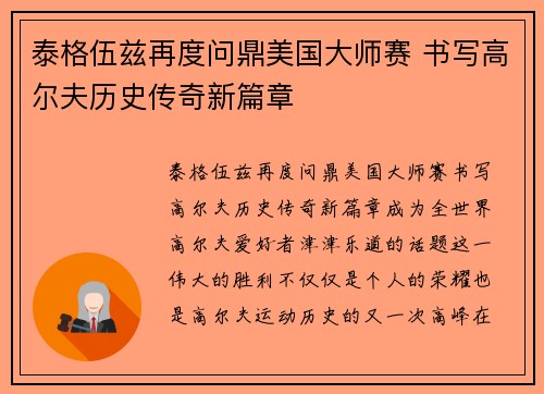 泰格伍兹再度问鼎美国大师赛 书写高尔夫历史传奇新篇章