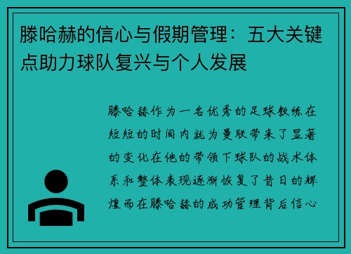 滕哈赫的信心与假期管理：五大关键点助力球队复兴与个人发展
