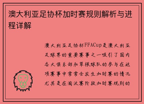 澳大利亚足协杯加时赛规则解析与进程详解
