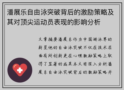潘展乐自由泳突破背后的激励策略及其对顶尖运动员表现的影响分析