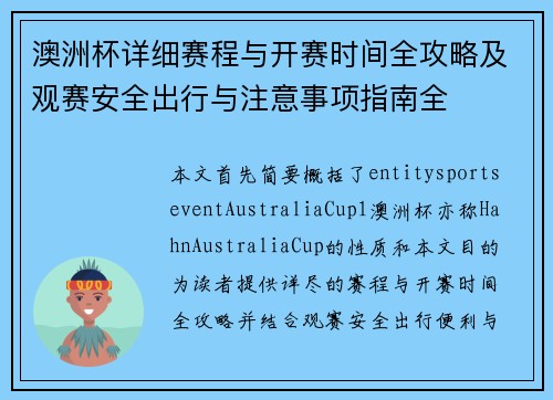 澳洲杯详细赛程与开赛时间全攻略及观赛安全出行与注意事项指南全