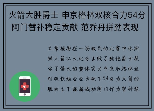火箭大胜爵士 申京格林双核合力54分 阿门替补稳定贡献 范乔丹拼劲表现