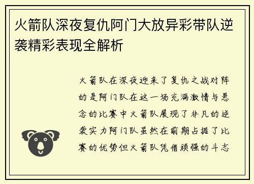 火箭队深夜复仇阿门大放异彩带队逆袭精彩表现全解析