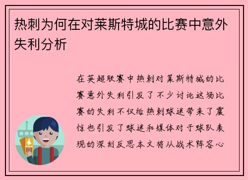 热刺为何在对莱斯特城的比赛中意外失利分析