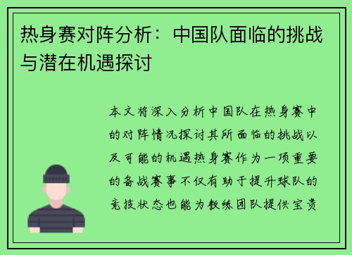 热身赛对阵分析：中国队面临的挑战与潜在机遇探讨