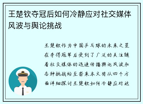 王楚钦夺冠后如何冷静应对社交媒体风波与舆论挑战