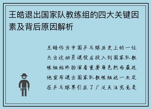 王皓退出国家队教练组的四大关键因素及背后原因解析